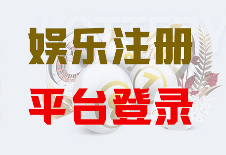 HOME-欧陆平台注册「强科技开户,更放心娱乐」